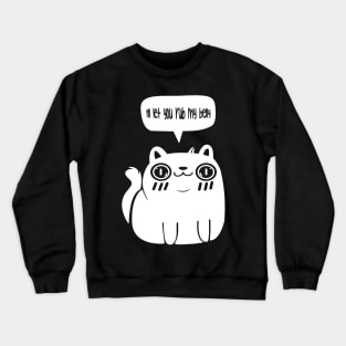 CAT - If i trust you I let you Rub my belly Crewneck Sweatshirt